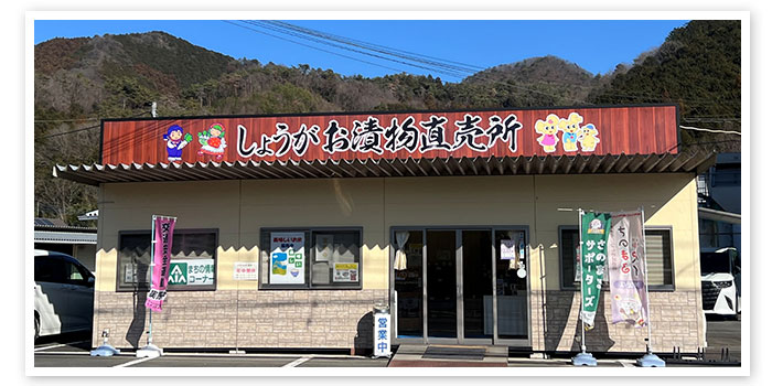 お漬物直売所