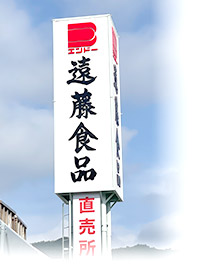 遠藤食品株式会社