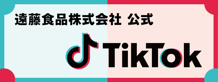 遠藤食品株式会社　公式TikTok