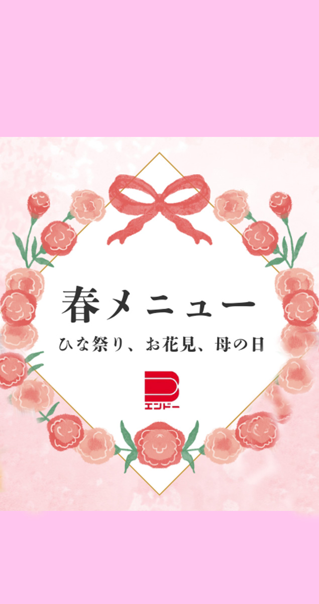春メニュー