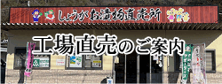 工場直売のご案内