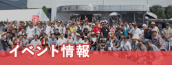 イベント情報