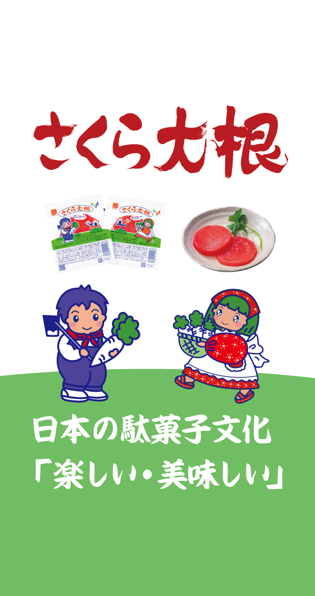 さくら大根