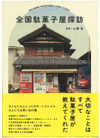 全国駄菓子屋探訪